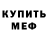 Меф мука Brad Erickson